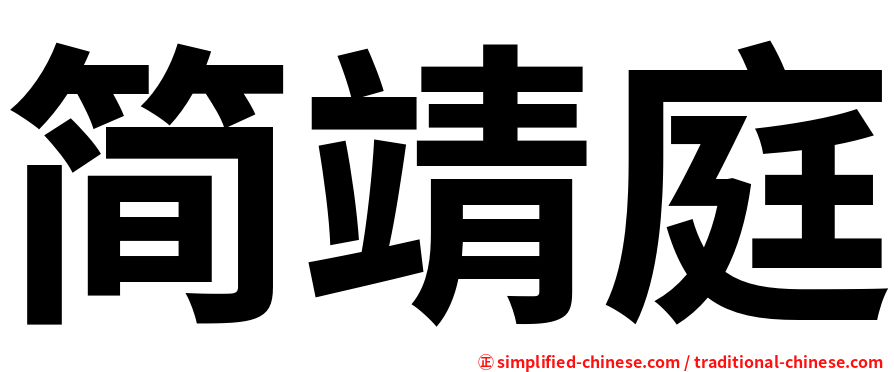 简靖庭