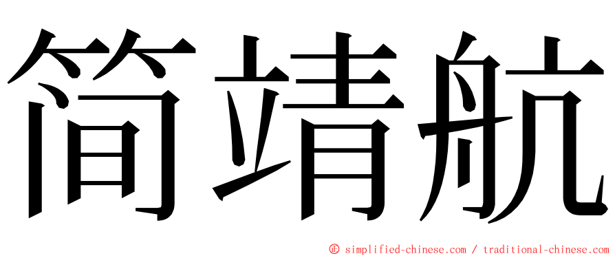 简靖航 ming font