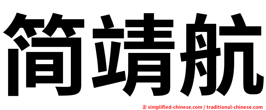 简靖航