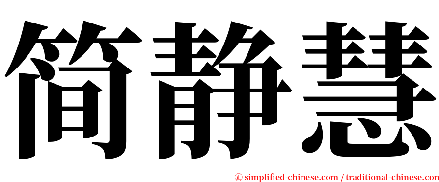 简静慧 serif font