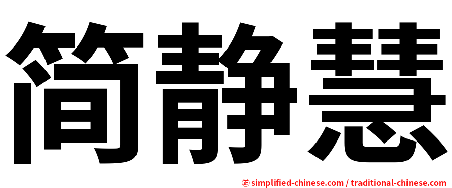 简静慧