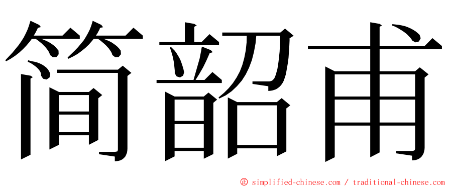 简韶甫 ming font