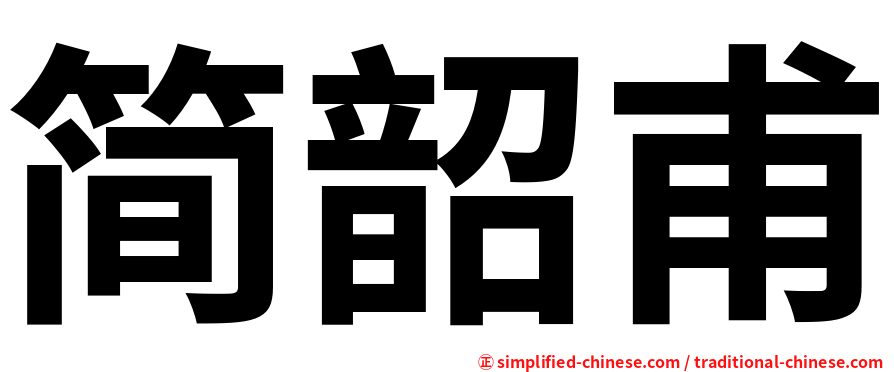 简韶甫
