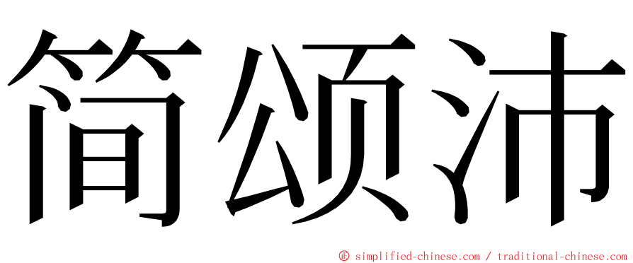 简颂沛 ming font