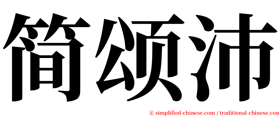 简颂沛 serif font