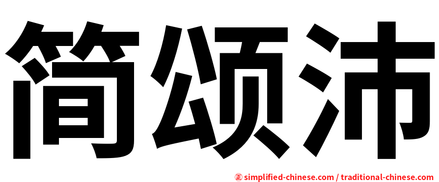 简颂沛