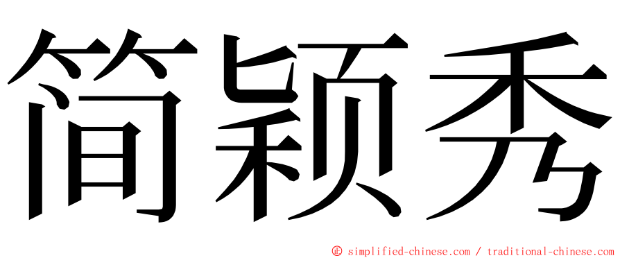 简颖秀 ming font