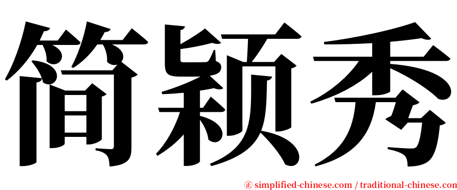 简颖秀 serif font