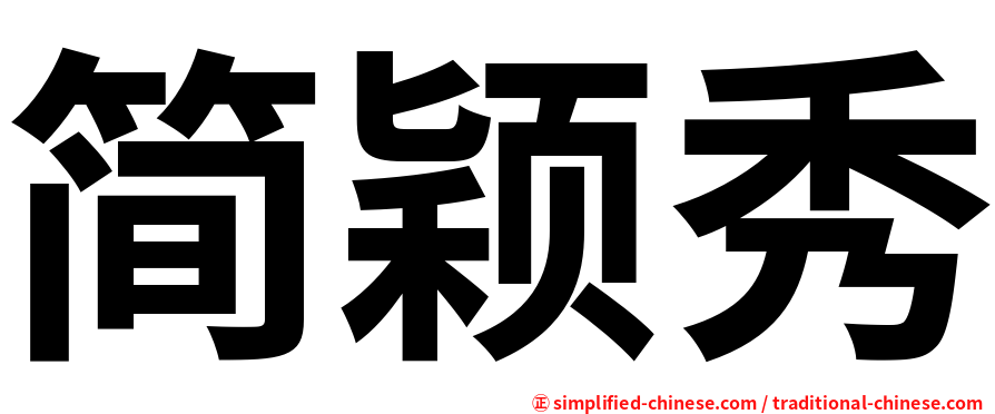 简颖秀