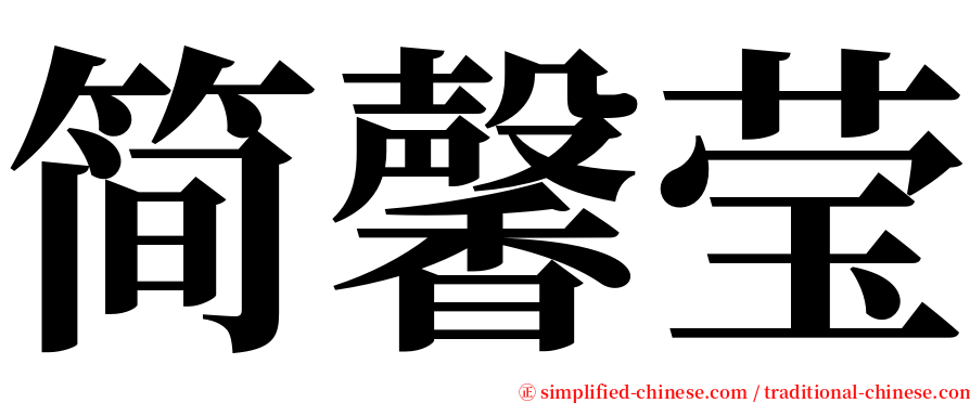 简馨莹 serif font