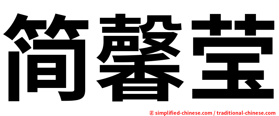 简馨莹