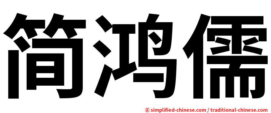 简鸿儒