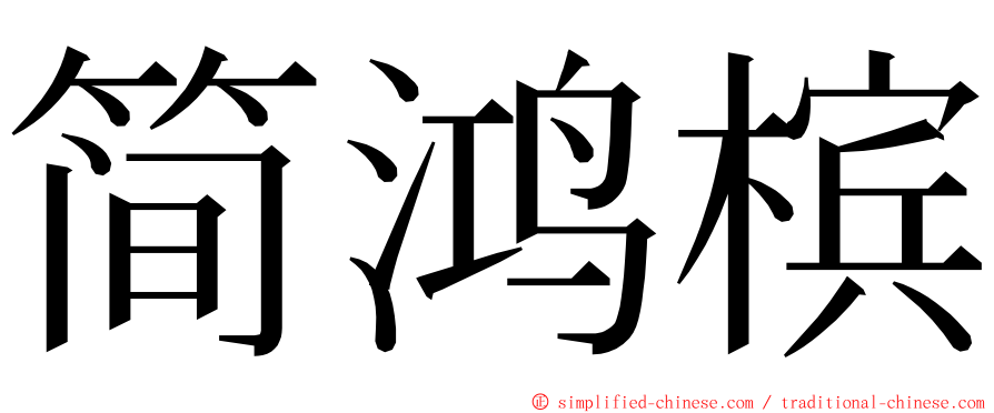 简鸿槟 ming font