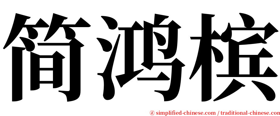 简鸿槟 serif font