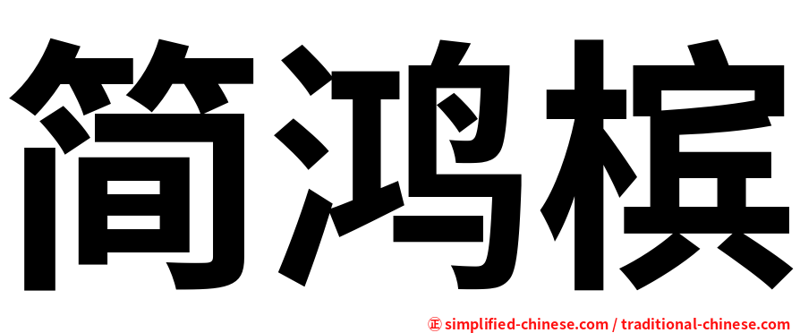 简鸿槟