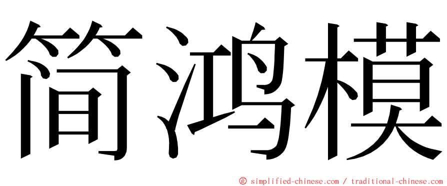简鸿模 ming font