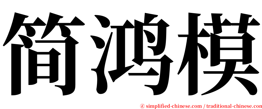 简鸿模 serif font