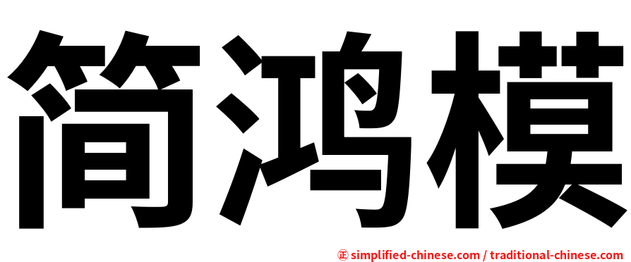 简鸿模