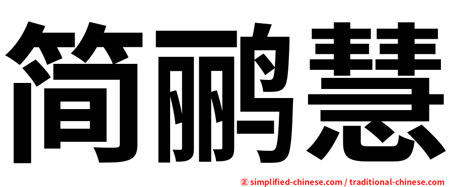 简鹂慧