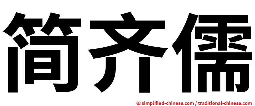 简齐儒