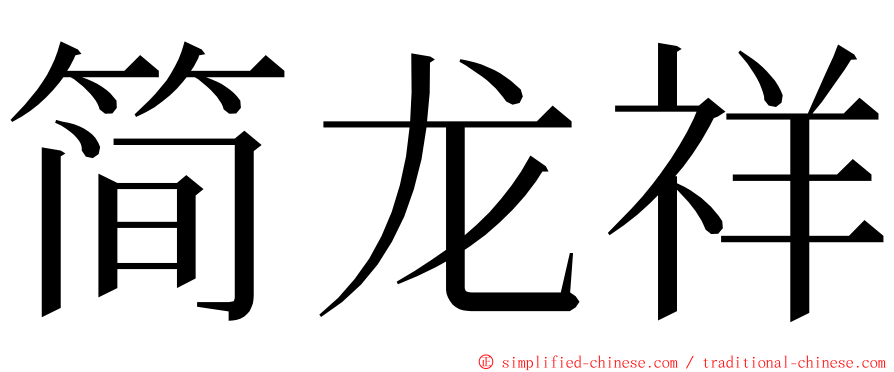 简龙祥 ming font