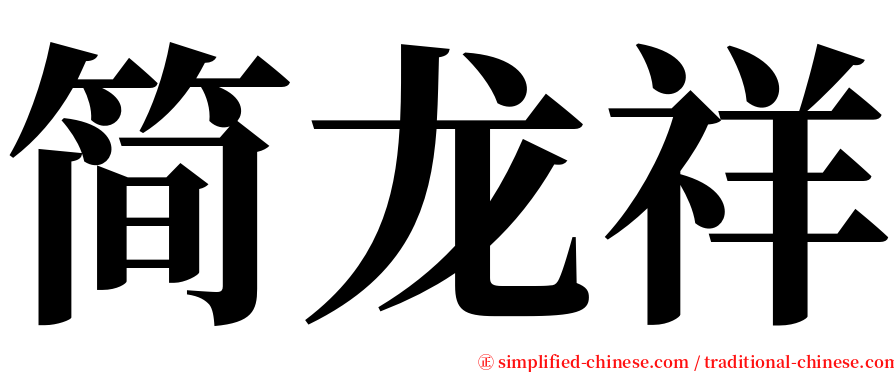 简龙祥 serif font