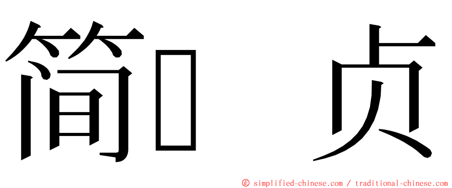 简贞 ming font