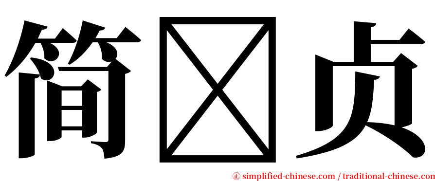 简贞 serif font