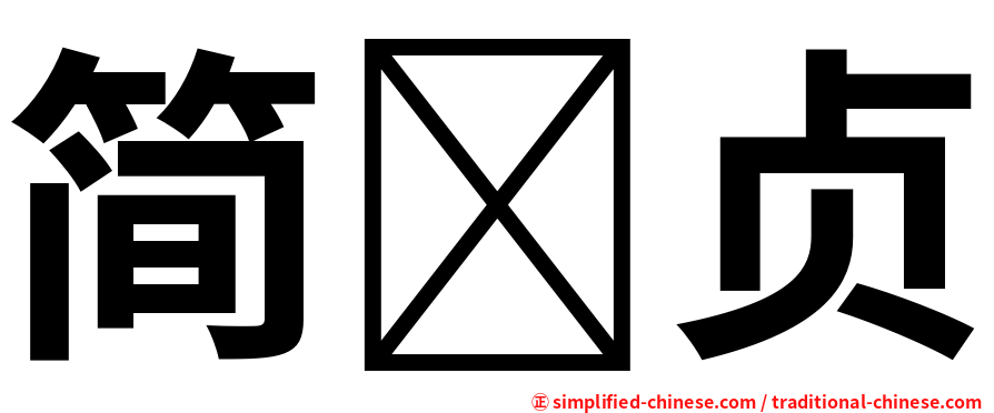 简贞