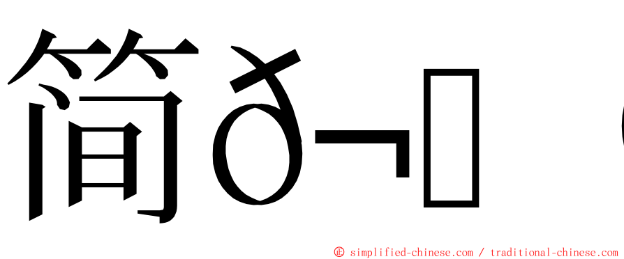 简𬀩哲 ming font