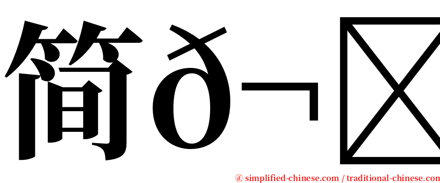 简𬀩哲 serif font