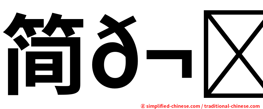 简𬀩哲