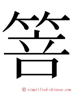 箁 ming font