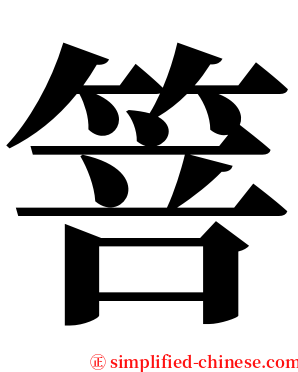 箁 serif font