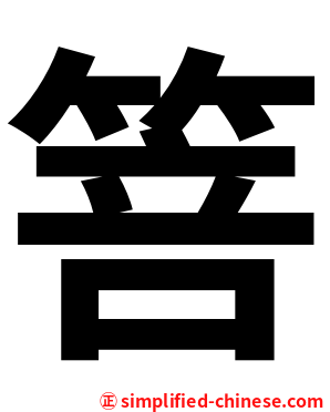 箁