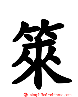 箂