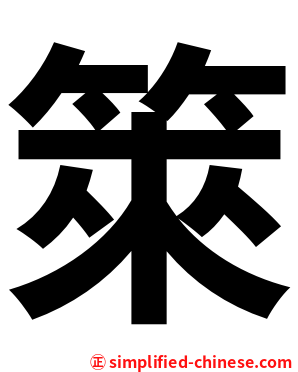 箂