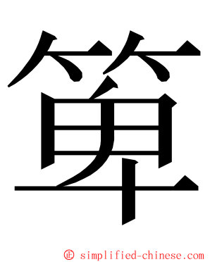 箄 ming font