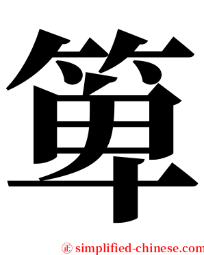 箄 serif font