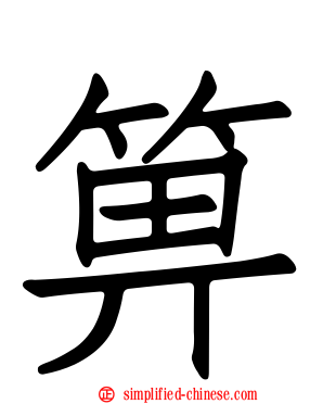 箄