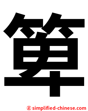 箄