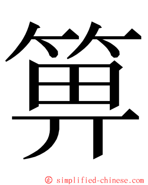 箅 ming font