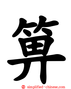 箅