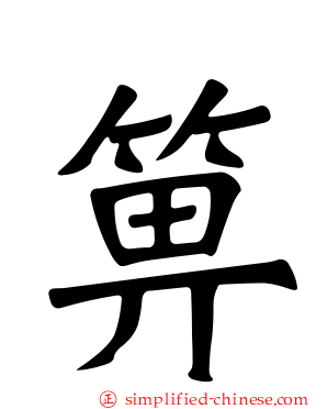 箅