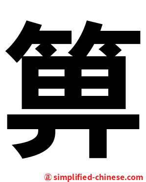 箅