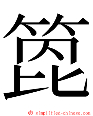 箆 ming font
