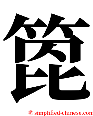 箆 serif font