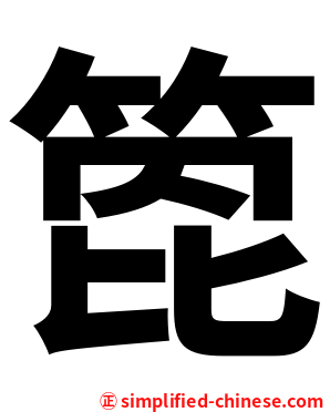 箆