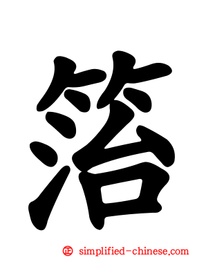 箈