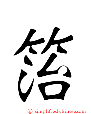 箈
